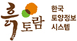 흙토람 한국 토양정보 시스템