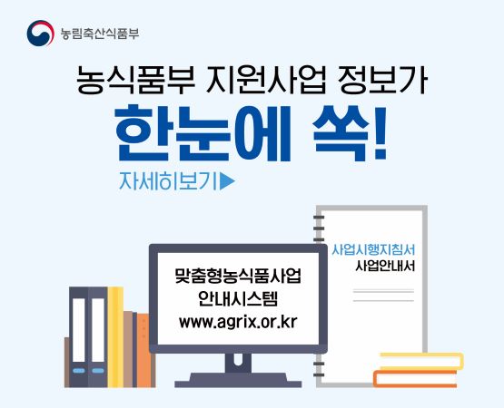 농식품부 지원사업 정보가 한눈에 쏙! uni.agrix.or.kr 페이지로 이동
