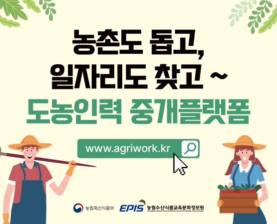 농촌도 돕고 일차리도 찾고~도농인력 중개플랫폼(www.agriwork.kr)으로 이동