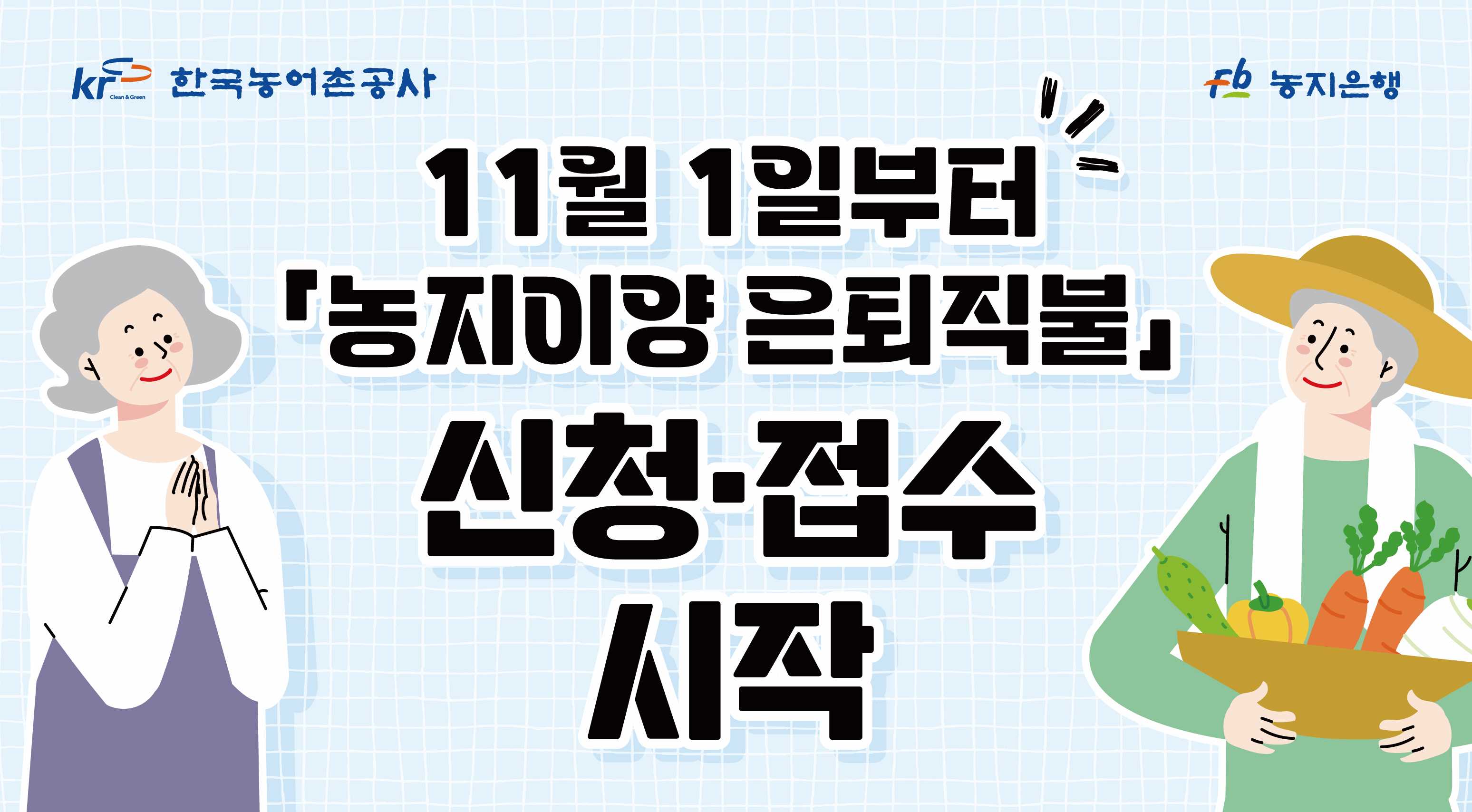 고령농업인의 노후 소득 안정 위한 농지이양 은퇴직불 신청