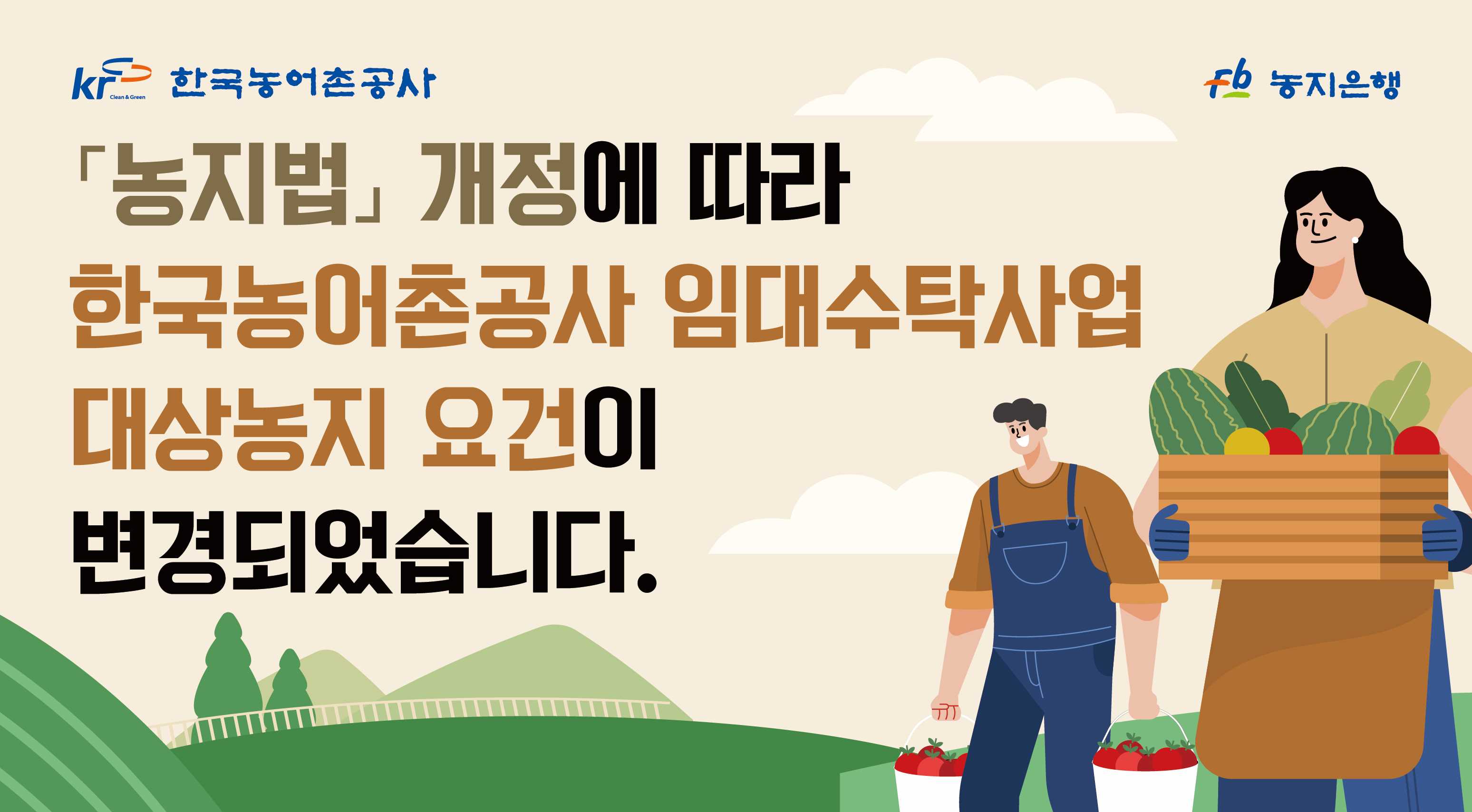 농지임대수탁사업 대상농지 변경 농지조건 알아보기